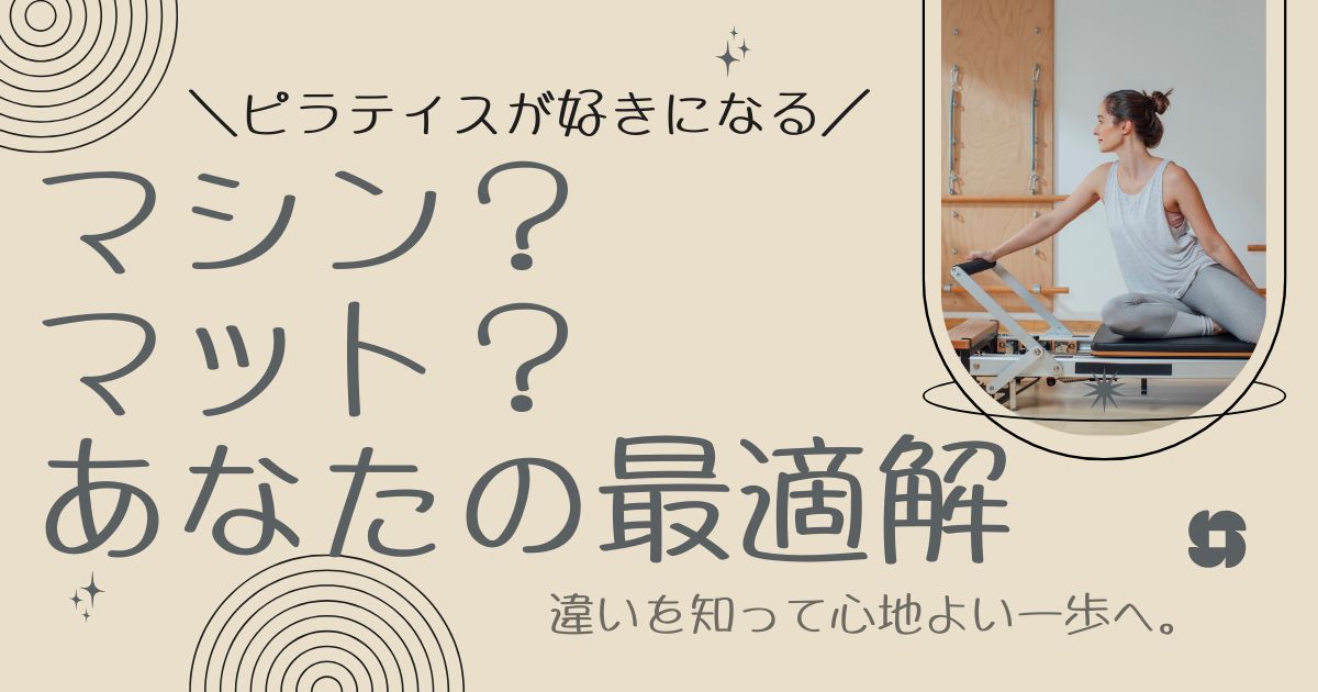 もっとピラティスが好きになる マシン or マット?あなたの最適解
