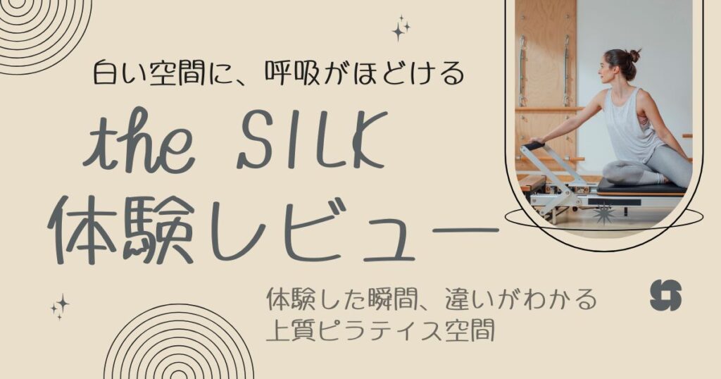 the SILK 体験レビュー