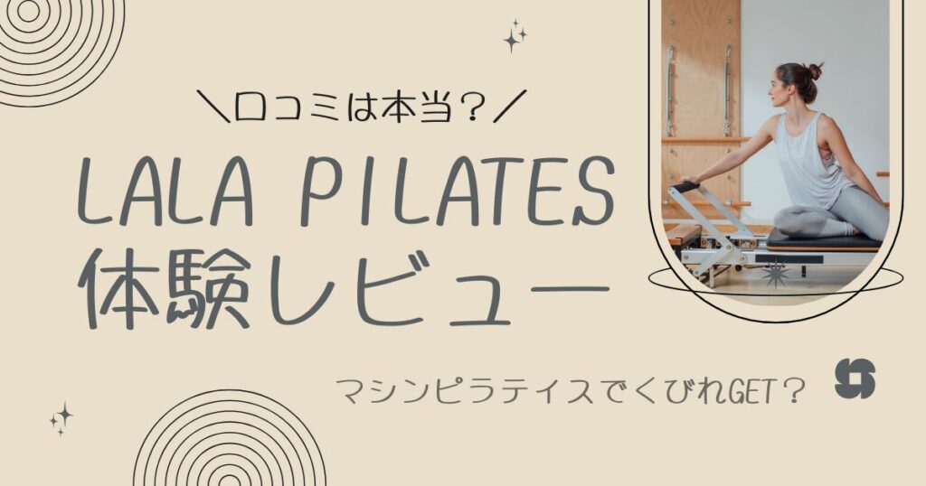 ララピラティス体験レビュー