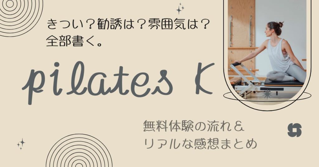 pilates K無料体験の流れ