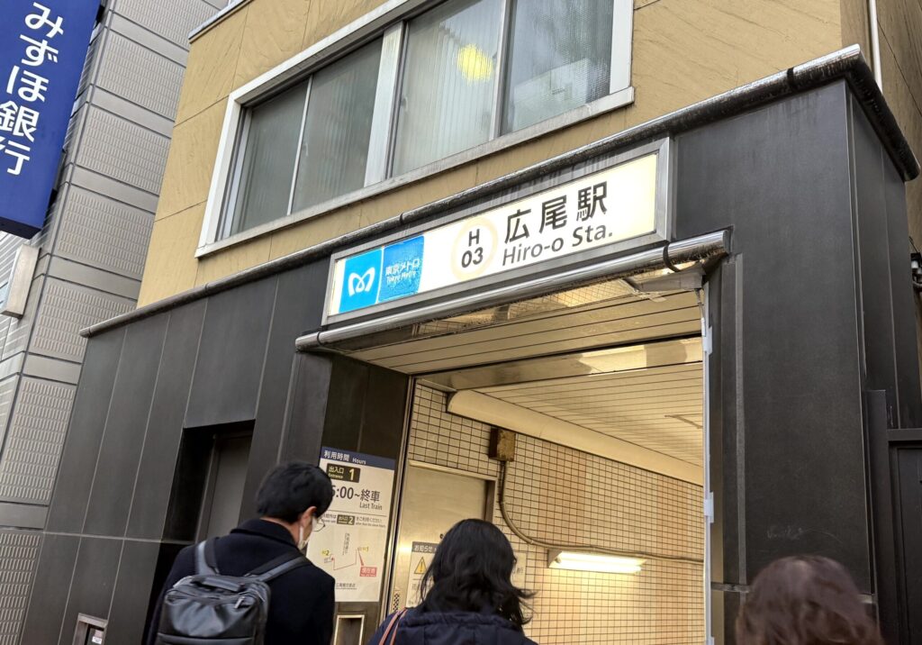 メトロ広尾駅