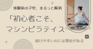 初心者こそ、マシンピラティス