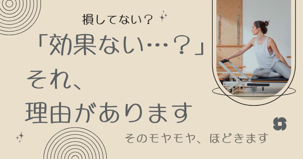 「効果ない…？」 それ、 理由があります