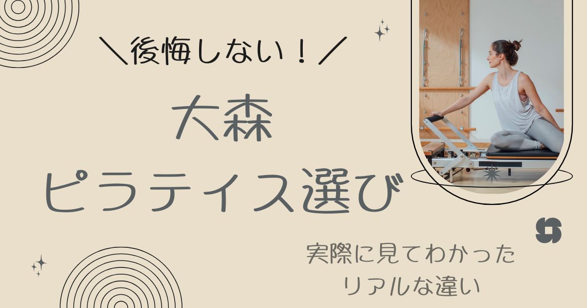 後悔しない!大森ピラティス選び 実際に見てわかったリアルな違い