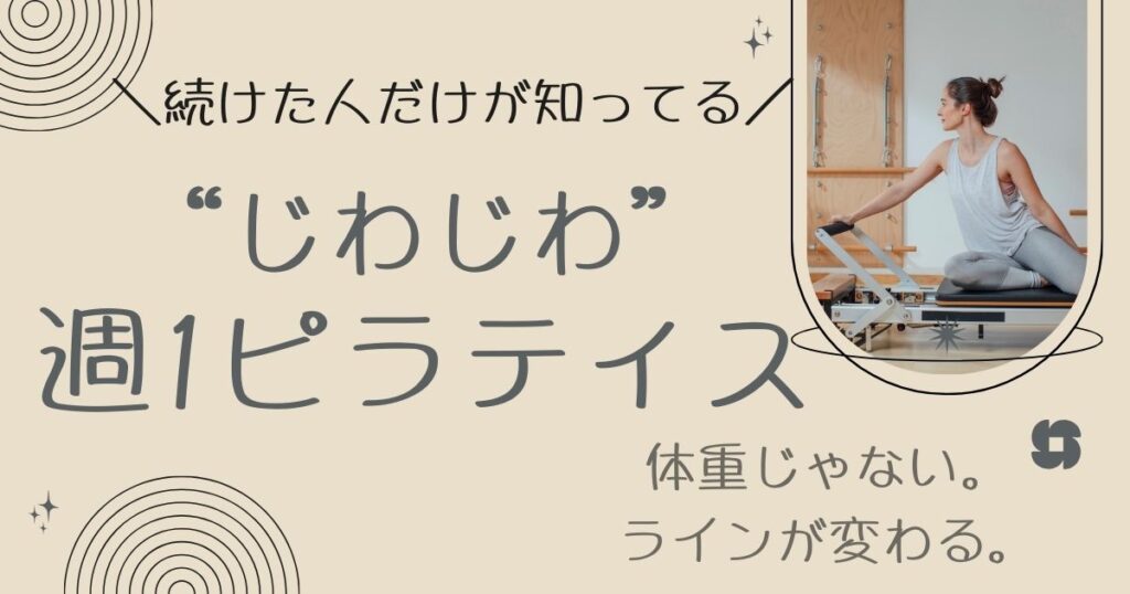 週1ピラティス