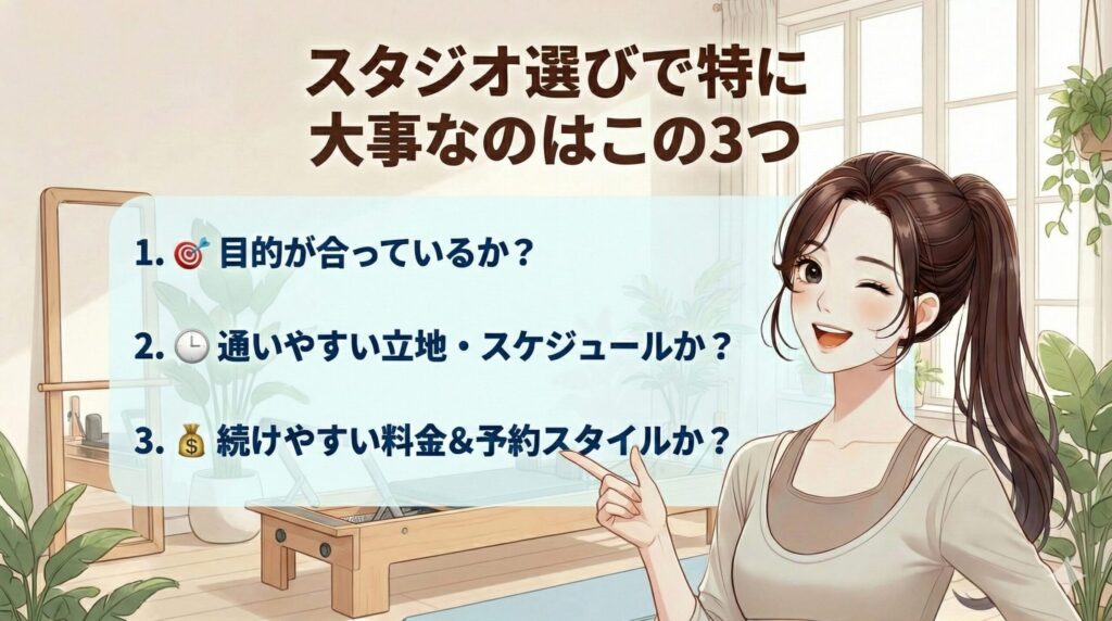 スタジオ選びで特に大事なのはこの3つ