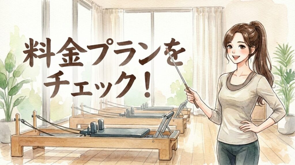 料金プランをチェック！