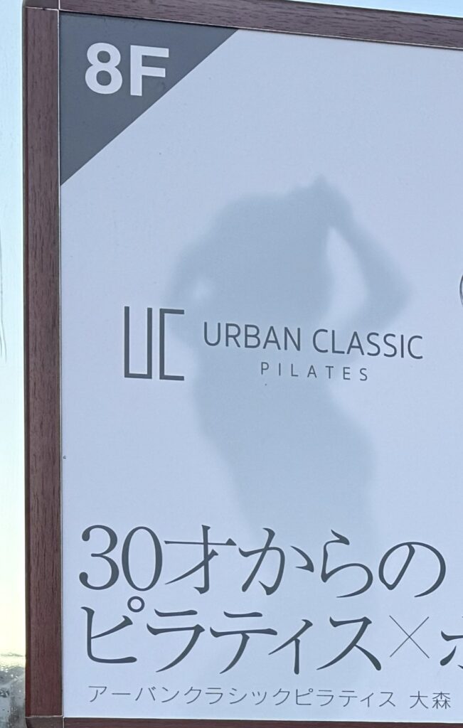 大森のマシンピラティスおすすめ9選|料金・通いやすさ・特徴を徹底比較 アーバンクラシック大森ビルの看板