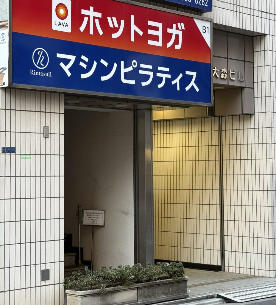 大森のマシンピラティスおすすめ9選|料金・通いやすさ・特徴を徹底比較 Rintosull(リントスル)大森店の店舗入口