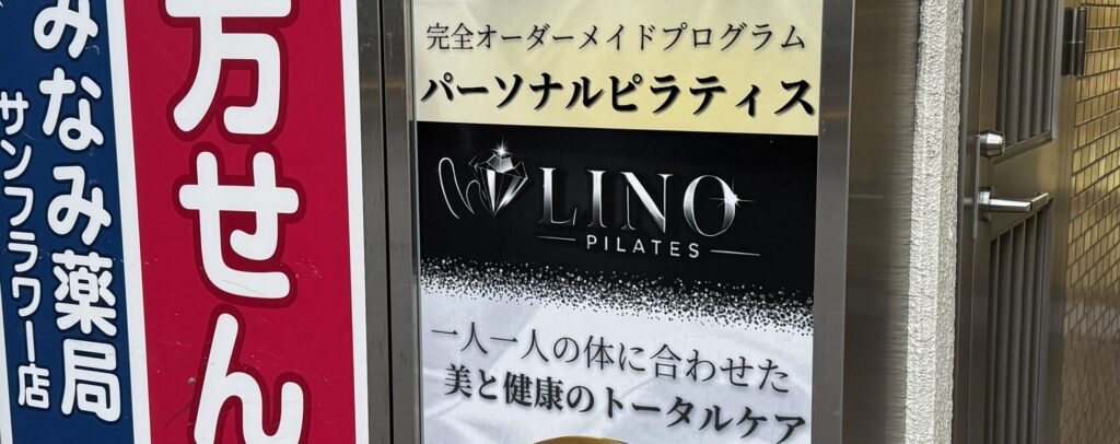 大森のマシンピラティスおすすめ9選|料金・通いやすさ・特徴を徹底比較 LINO PILATESの看板