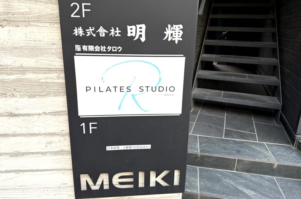 ピラティスRスタジオ広尾の看板