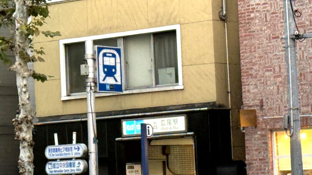 メトロ広尾駅の入口
