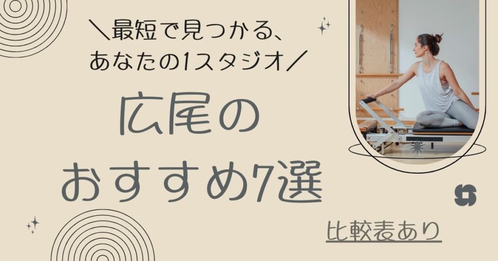 最短で見つかる、あなたの1スタジオ。広尾のおすすめ7選
