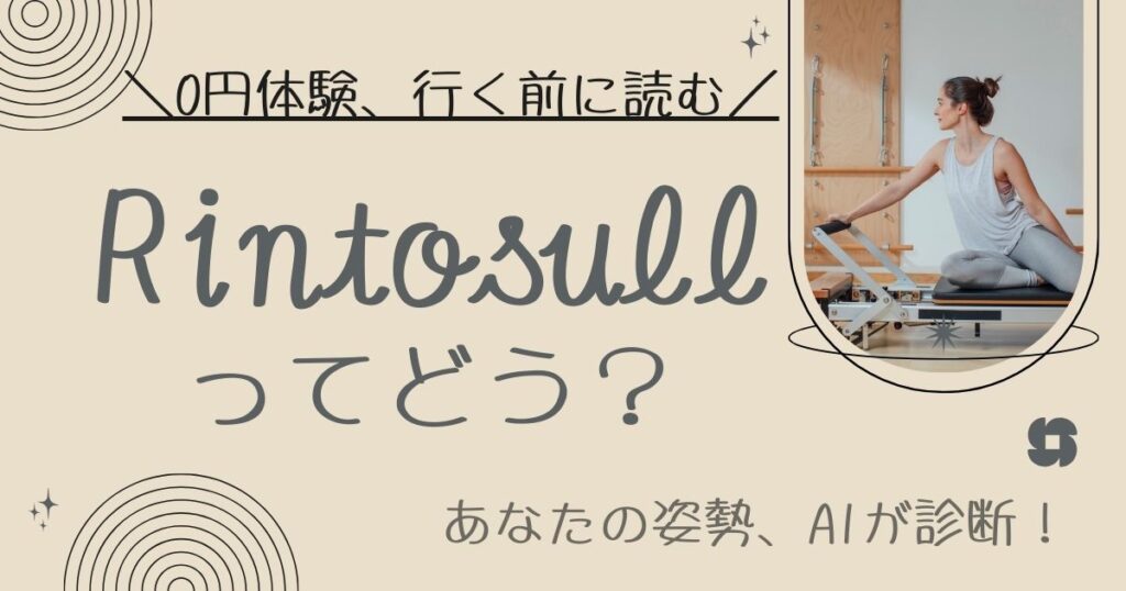 Rintosullってどう？