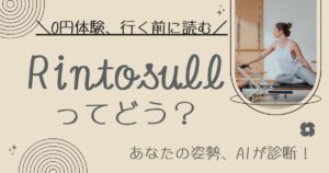 Rintosullってどう?