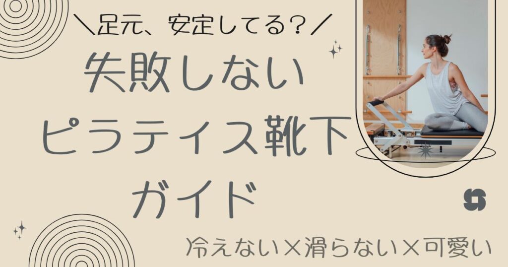 失敗しないピラティス靴下 ガイド。冷えない×滑らない×可愛い