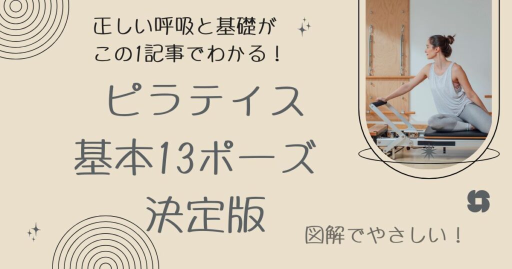 ピラティス基本13ポーズ決定版