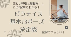 ピラティス基本13ポーズ決定版