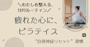 【週1でも変わった】マシンピラティスの変化|姿勢・お腹・疲れやすさが“じわじわ上向く”体験記 ピラティス 変化