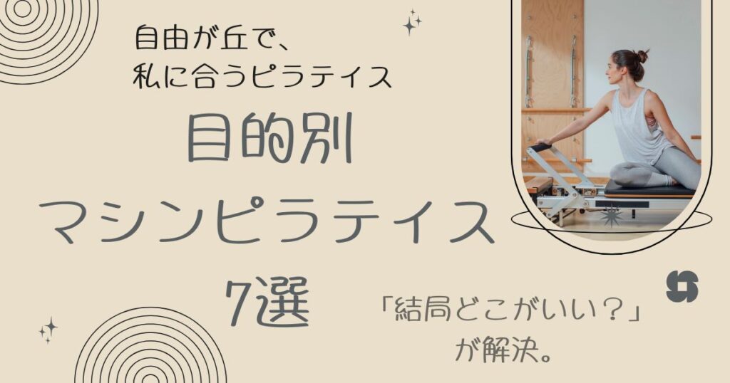 自由が丘目的別マシンピラティス7選