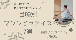 自由が丘目的別マシンピラティス7選