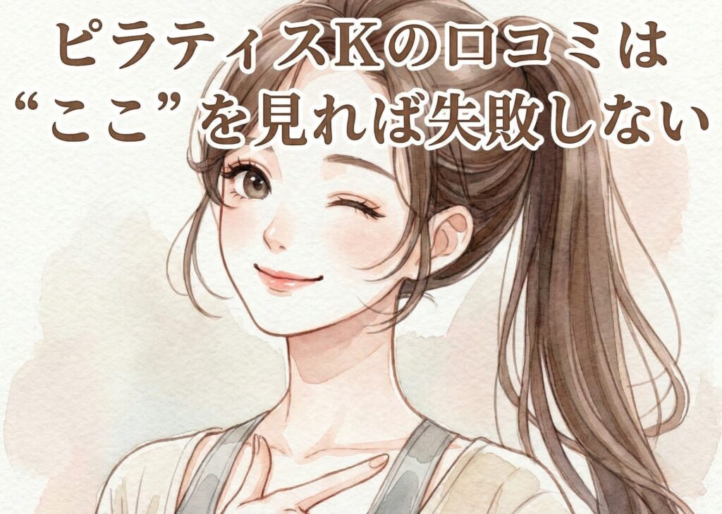 ピラティスKの口コミは本当?無料体験の流れ・料金・リアルな感想まとめ ピラティスKの口コミは“ここ”を見れば失敗しない