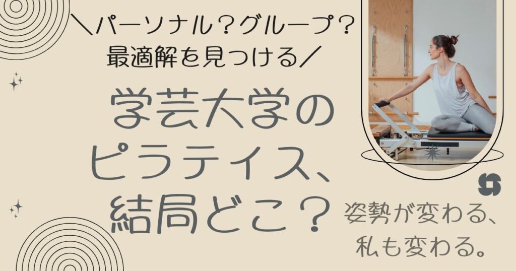 学芸大学のピラティス、結局どこ？パーソナル？グループ？