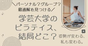 学芸大学のピラティス、結局どこ?パーソナル?グループ?