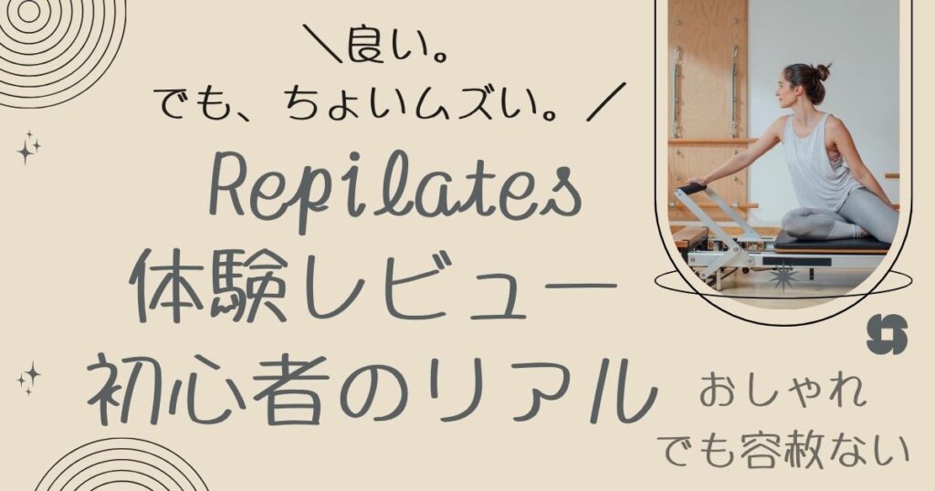 リピラティス体験レビュー｜初心者のリアル