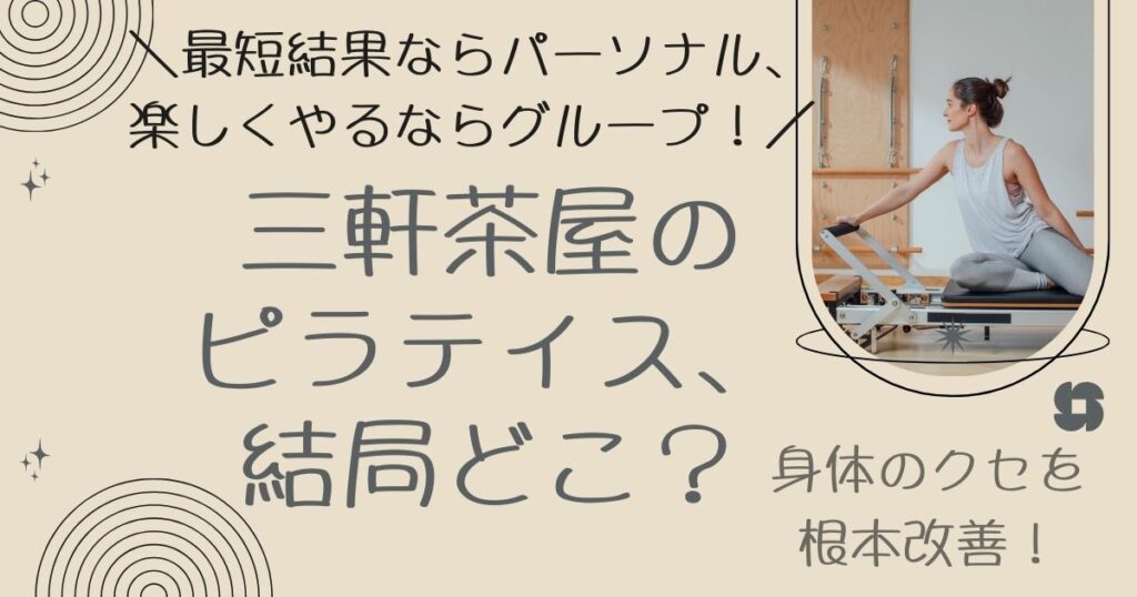 三軒茶屋のピラティス、結局どこ？