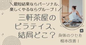 三軒茶屋のピラティス、結局どこ?
