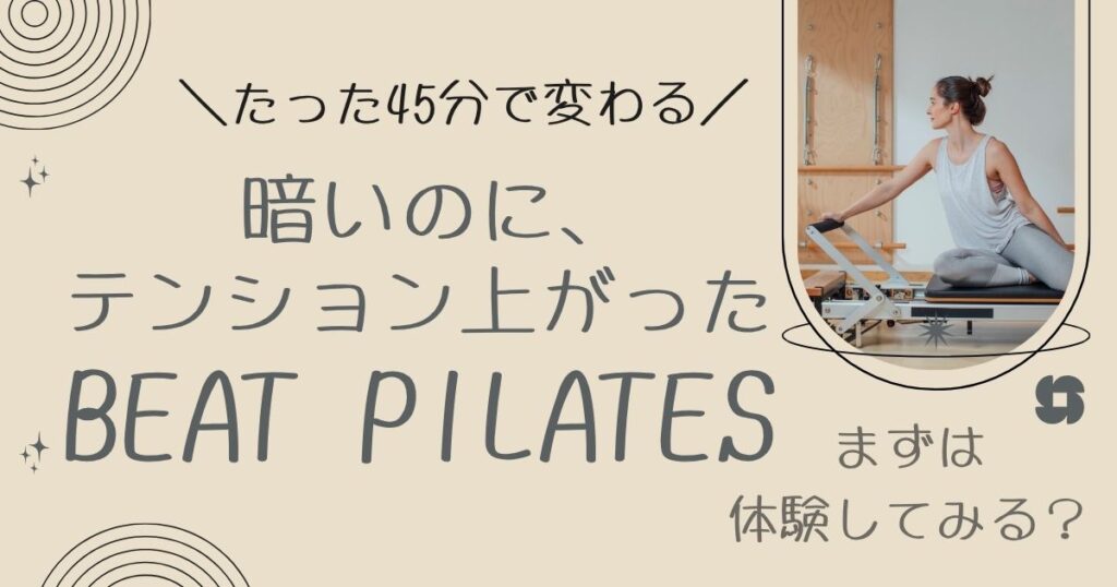暗いのに、 テンション上がった BEAT PILATES