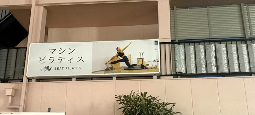 BEAT PILATES(ビートピラティス)中野坂上店を本音レビュー|暗闇マシンピラティスの効果・料金 BEAT PILATES(ビートピラティス)中野坂上店の外観