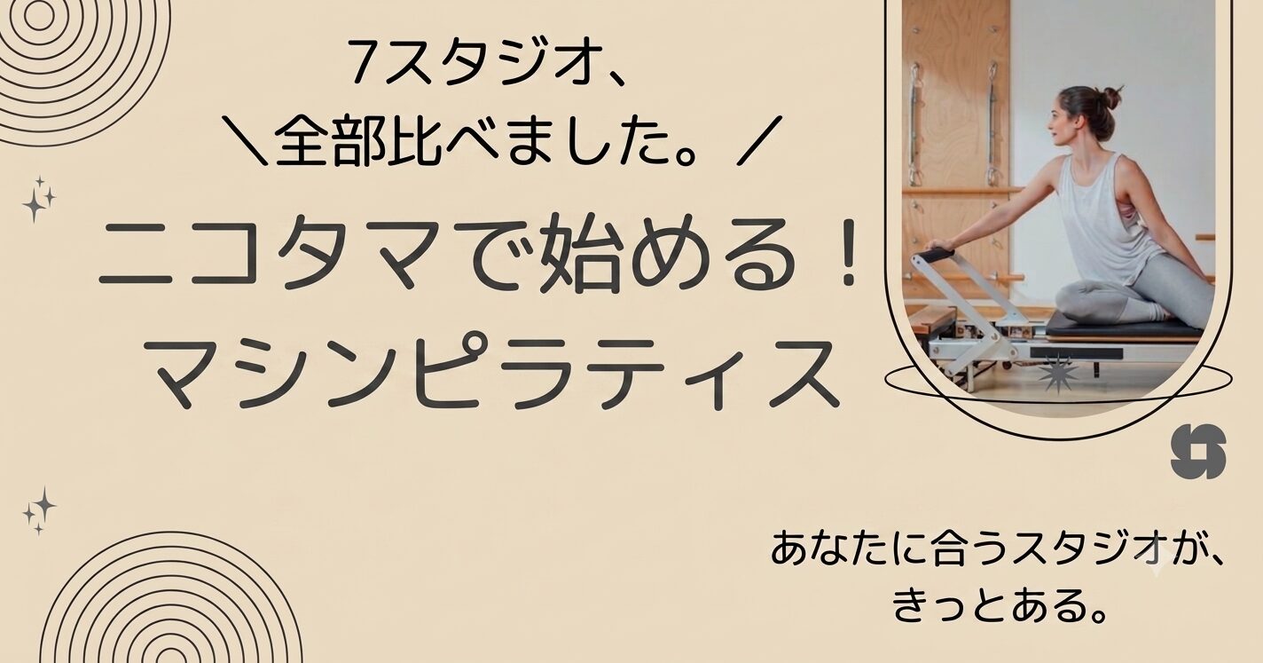 ニコタマで始める!マシンピラティス 7スタジオ、全部比べました。 あなたに合うスタジオが、きっとある。