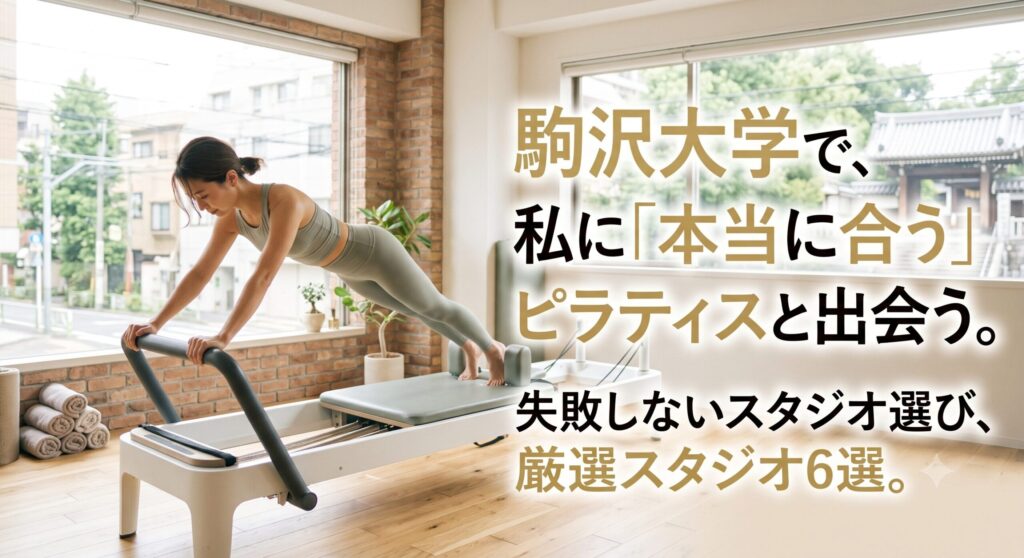 駒沢大学で私に合うピラティスと出会う