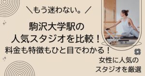 もう迷わない。 駒沢大学駅の人気スタジオを比較！　料金も特徴もひと目でわかる！　女性に人気のスタジオを厳選