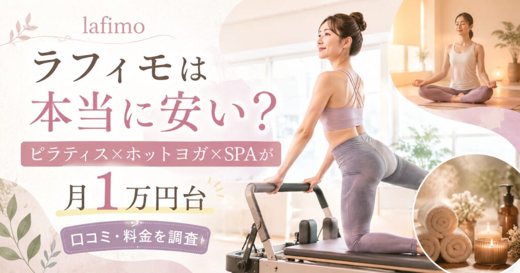 ラフィモは本当に安い？