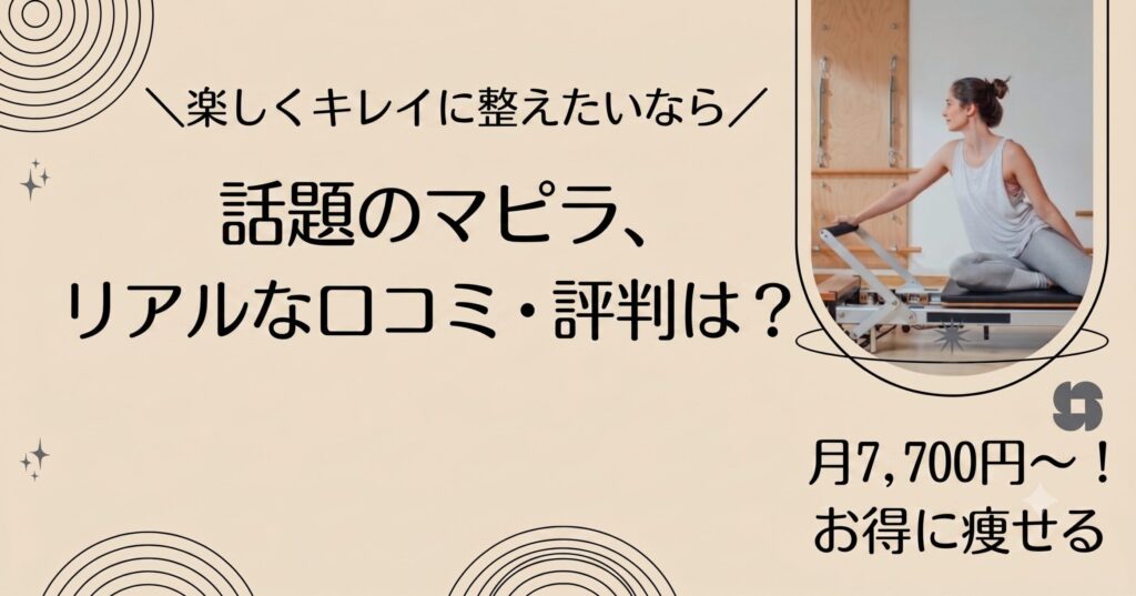話題のマピラ、リアルな口コミ・評判は？
