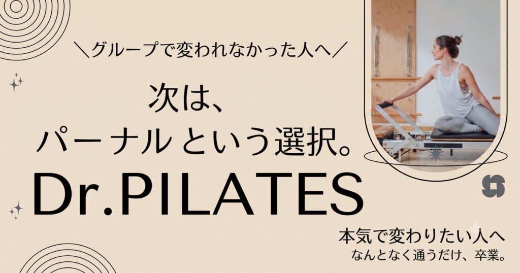 次はパーソナルという選択。Dr.PILATES