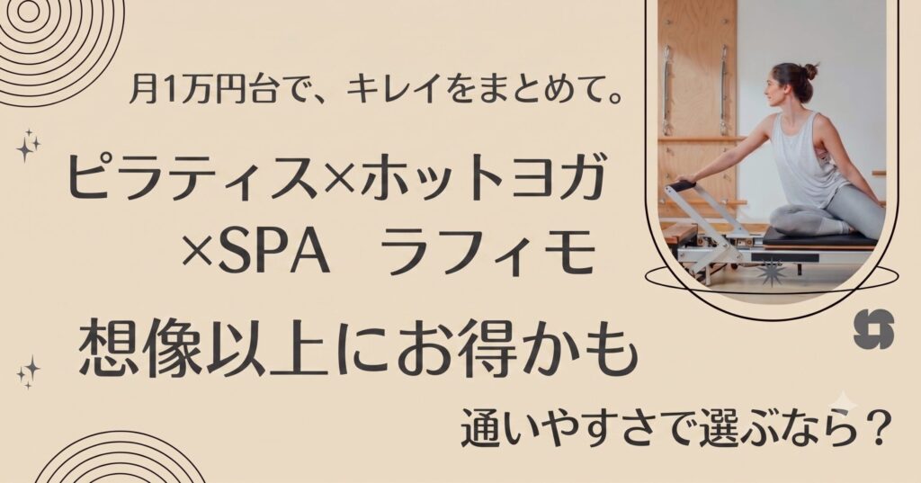 月1万円台で、キレイをまとめて。 ピラティス×ホットヨガ×SPA　ラフィモ想像以上にお得かも