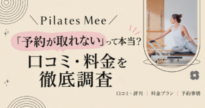 「予約が取れない」 って本当?Pilates Mee口コミ・料金を 徹底調査