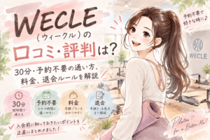 三軒茶屋のマシンピラティスおすすめ9選|目的別で“本当に合う”スタジオを選ぶ方法。料金・体験・駅近を徹底比較 三軒茶屋 ピラティス