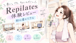 ＼良い。 でも、ちょいムズい。／ Repilates 体験レビュー 初心者のリアル おしゃれ でも容赦ない