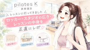 pilates K 表参道店のレッスンに行ってきました|ロッカー・スタジオの広さ・レッスンの中身を正直にレポ