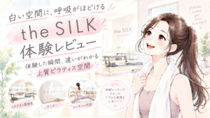 Repilates(リピラティス)池袋店に行ってみた|体験レッスン正直口コミレビュー リピラティス 体験