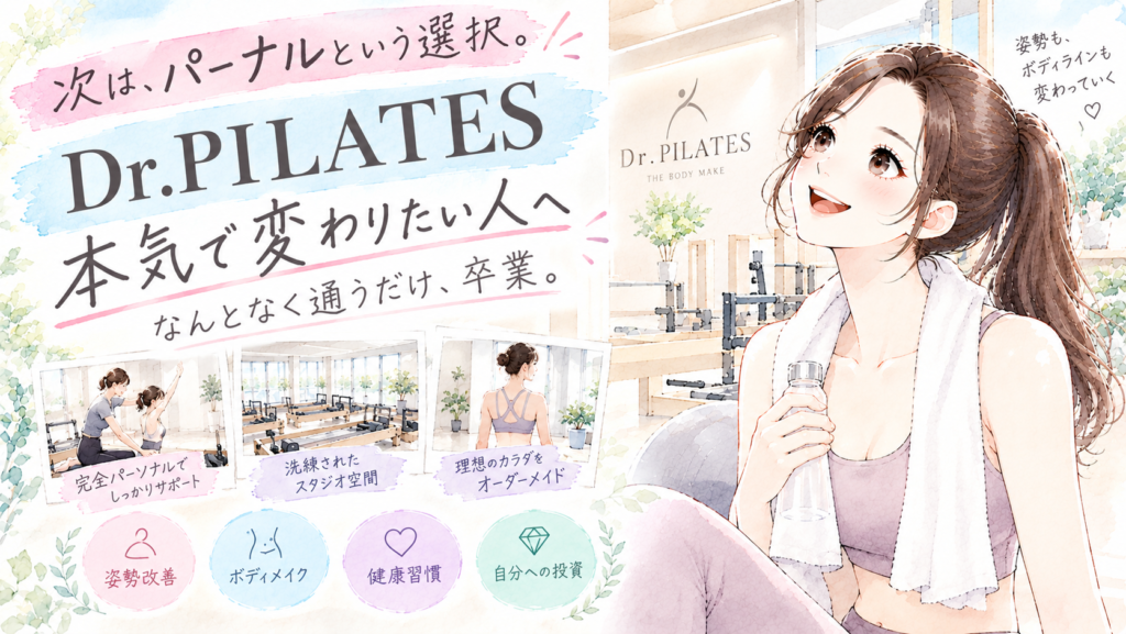 Dr.PILATES 本気で変わりたい人へ なんとなく通うだけ、卒業。