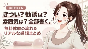 ピラティスK きつい?勧誘は? 全部書く