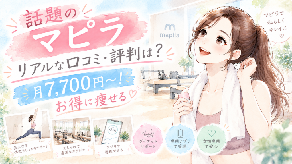 話題のマピラ リアルな口コミ・評判は？ 月7,700円〜！ お得に痩せる