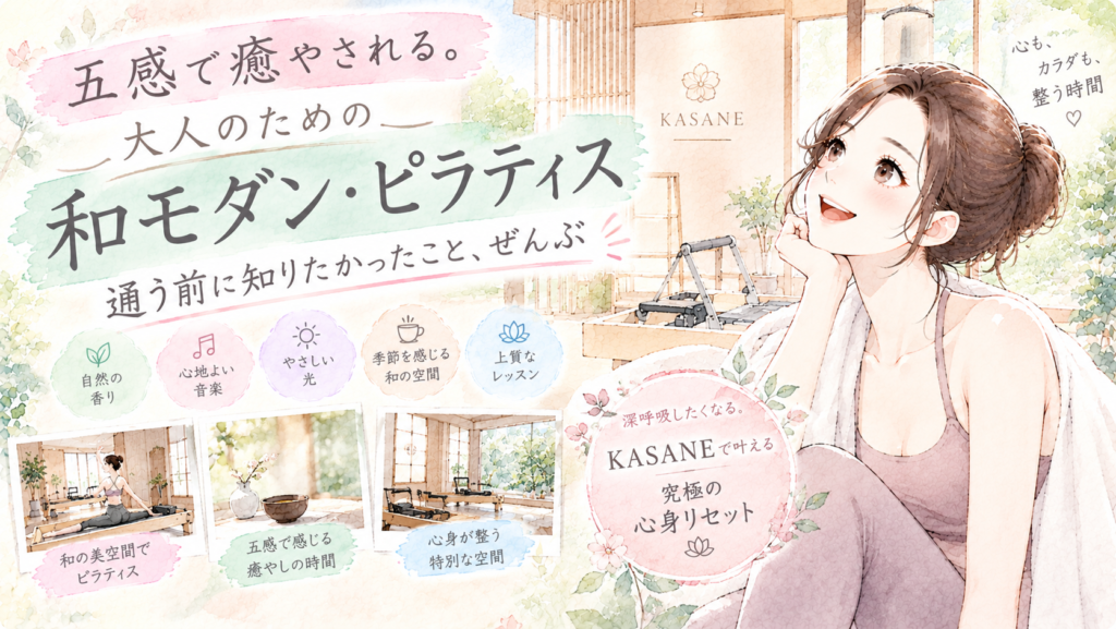 五感で癒やされる。 大人のための 和モダン・ピラティス 通う前に知りたかったこと、ぜんぶ 深呼吸したくなる。 KASANEで叶える究極の心身リセット