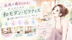 五感で癒やされる。 大人のための 和モダン・ピラティス 通う前に知りたかったこと、ぜんぶ 深呼吸したくなる。 KASANEで叶える究極の心身リセット